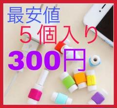 2.超かわいい 断線防止ケーブルバイト5個入り