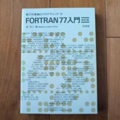 FORTRAN77入門