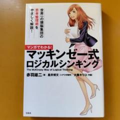 マンガでわかる! マッキンゼー式ロジカルシンキング：G 1530