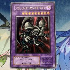 閲覧感謝 初期遊戯王絶版ブラックデーモンズ・ドラゴン レリーフワンオーナー 美品 閲覧感謝 初期遊戯王絶版ブラックデーモンズ・ドラゴン レリーフ