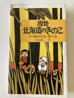原色北海道のきのこ