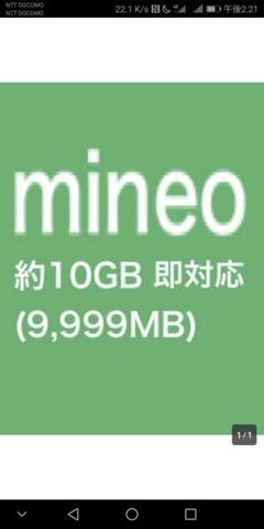 マイネオパケットギフト約10GBコード