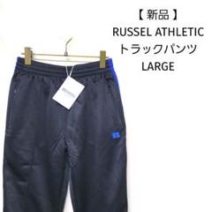 【新品未使用】RUSSEL ATHLETIC トラックパンツ ジャージパンツ L