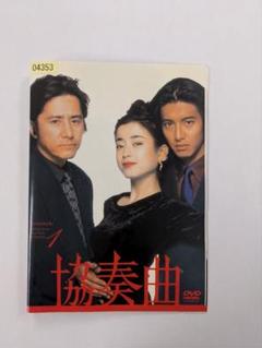 キムタク主演ドラマ　協奏曲　入手困難非売品ポスター1996年　田村正和・宮沢りえ キムタク主演ドラマ 協奏曲 入手困難非売品ポスター1996年 田村