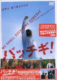 【新品 未開封】パッチギ！特別価格版 / 沢尻エリカ主演 / 特典映像付