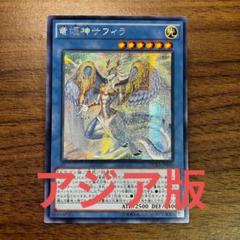 遊戯王 竜姫神 サフィラ アジア版 シークレット
