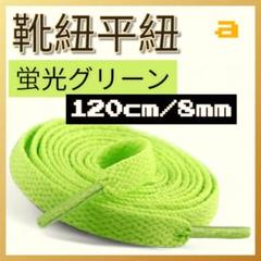 蛍光グリーン 靴紐 平紐 120cm 2本セット 無地 シューレース