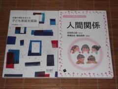 人間関係 (コンパクト版保育内容シリーズ2)＋児童の福祉を支える子ども家庭支援論