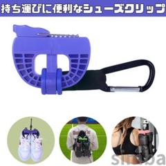 シューズクリップ ブルーバイオレット ハンガークリップ 小物 アクセサリー