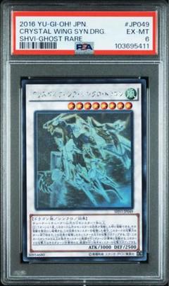 クリスタルウィングシンクロドラゴン　 旧レリーフ　psa10【世界に29枚】 状態B】クリスタルウィングシンクロドラゴン(RC02-JP024) {UR