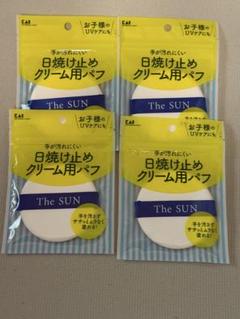 未開封 貝印　日焼け止めクリーム用パフ　20個セットKQ-3239 未開封 貝印 日焼け止めクリーム用パフ 20個セット KQ-3239
