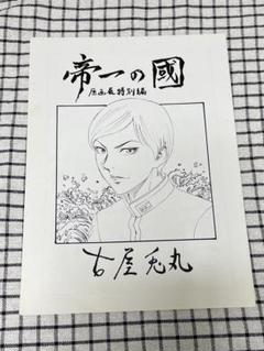 帝一の國 個展 特典 イラスト 漫画