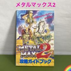 メタルマックス2 攻略ガイドブック 当時物＊PH - メルカリ