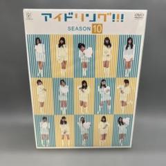 【未使用品】アイドリング!!!Season9 DVD-BOX〈6枚組〉 2025年最新】アイドリング dvdの人気アイテム - メルカリ