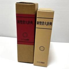 新聖書大辞典 新聖書大辞典 (1971年) |本 | 通販 | Amazon