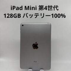 iPad Mini 第4世代 128GB Wi-Fi バッテリー100% - メルカリ