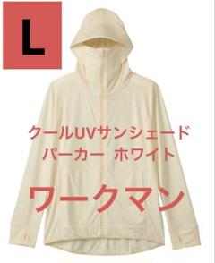 【公式完売品 ホワイトLL】クールUVサンシェードパーカーEX ワークマン 新品・タグ付き ワークマン クールUVサンシェードパーカー オフ