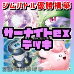2025年最新】サーナイトexデッキの人気アイテム - メルカリ
