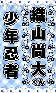 2025年最新】織山尚大 キンブレシートの人気アイテム - メルカリ