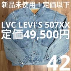 【試着のみ！】LVC LEVI'S 507XX 2ND 42【雰囲気最高！】