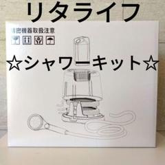 Lita シャワーキット 未使用 2025年最新】リタライフシャワーキットの人気アイテム - メルカリ