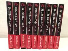 罪に濡れたふたり(全巻初版セット) 北川みゆき 楽天市場】罪に濡れたふたり 全巻セットの通販