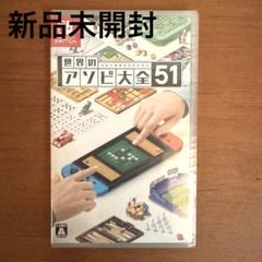 世界のアソビ大全51 Nintendo Switch