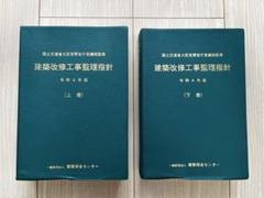 建築改修工事監理指針 令和4年度版　上巻 下巻 セット 建築改修工事監理指針 令和4年版 上巻 | 政府刊行物 | 全国官報