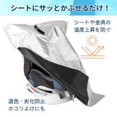 チャイルドシート用　防塵カバー 日除けUV 紫外線　熱対策　遮熱カット