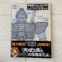 2025年最新】機動戦士ガンダム外伝コロニーの落ちた地での人気