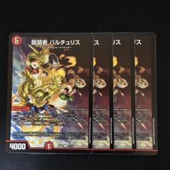 即日発送 デュエルマスターズ 龍装者 バルチュリス 金トレジャー 4枚 デュエマ 龍装者 バルチュリス 金トレジャー - メルカリ