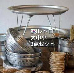 韓国 アルマイト アルミ ざる ボウル レトロ 水切り 蒸し器 韓国ドラマ 食器のサムネイル