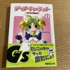 【中古】 デ・ジ・キャラット ６（『秋葉原アイドル大作戦にょ/アスキー・メディアワークス/菜の花こねこ 中古】 デ・ジ・キャラット 6（『秋葉原アイドル大作戦にょ