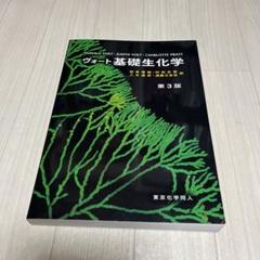 ヴォート基礎生化学／匿名配送 ヴォート基礎生化学 第5版 : WINDY BOOKS on line - 通販