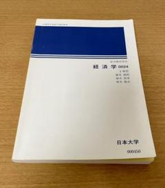 新入荷 2025年最新】日大通信テキストの人気アイテム - メルカリ 語学・辞書・学習参考書