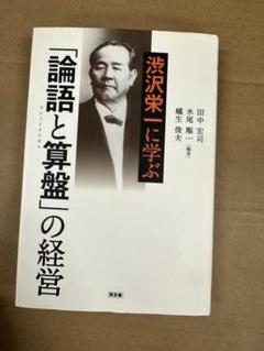 論語と算盤の経営