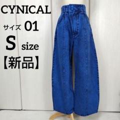 新品未使用】CYNICAL シニカル ワイド デニムパンツ サイズ01 S
