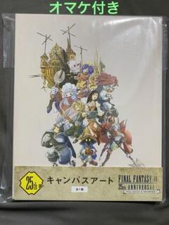 FF9一番くじ キャンバスアート オマケ(ポストカードどちらか1つ)付き