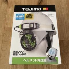 本日発送可　新品　風雅清涼ファン風雅ヘッド2フルセット TAJIMA タジマ 清涼ファン風雅ヘッド2 フルセット FH-BA18SEGW