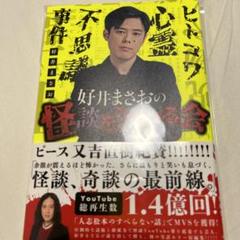 好井まさおの怪談を浴びる会