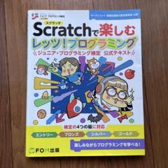 Scratchで楽しむ レッツ!プログラミング ジュニア・プログラミング検定 …