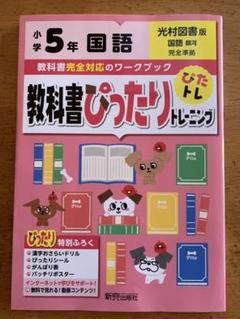 教科書ぴったりトレーニング国語小学5年 光村図書版
