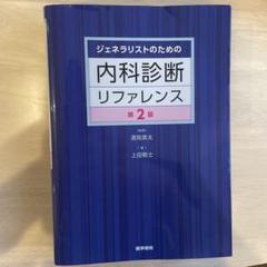 2025年最新】ジェネラリストのための内科診断リファレンス 第2版