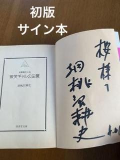胡桃沢 耕史 微笑ギャルの逆襲 廣済堂文庫 昭和61年　初版　サイン本　希少