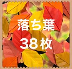 ★ハンドメイド★折り紙★落ち葉38枚★おりがみ　秋の壁面飾り　保育園　幼稚園