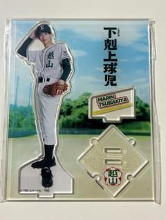 下剋上球児 野原 舜 アクリルスタンドとキーホルダーセット