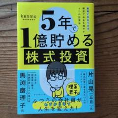 5年で1億貯める株式投資 : 給料に手をつけず爆速でお金を増やす4つの投資法