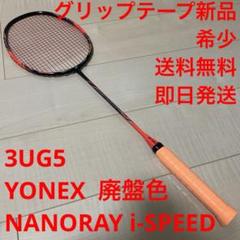 【希少（廃盤色）_即日発送】ヨネックス　NANORAY i-SPEED 3UG5 希少（廃盤色）_即日発送】ヨネックス NANORAY i-SPEED 3UG5