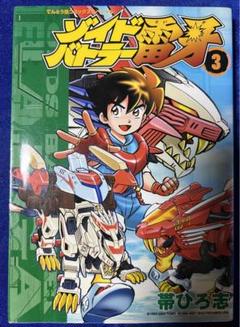 【小学館】ゾイドバトラー雷牙 ③ / 帯ひろ志