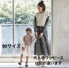 プティマイン リアン リンク レースワンピース 親子コーデ 90 新作 プティマイン リアン リンク レースワンピース 親子コーデ 90